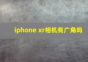 iphone xr相机有广角吗